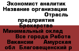 Экономист-аналитик › Название организации ­ Profit Group Inc › Отрасль предприятия ­ Брокерство › Минимальный оклад ­ 40 000 - Все города Работа » Вакансии   . Амурская обл.,Благовещенский р-н